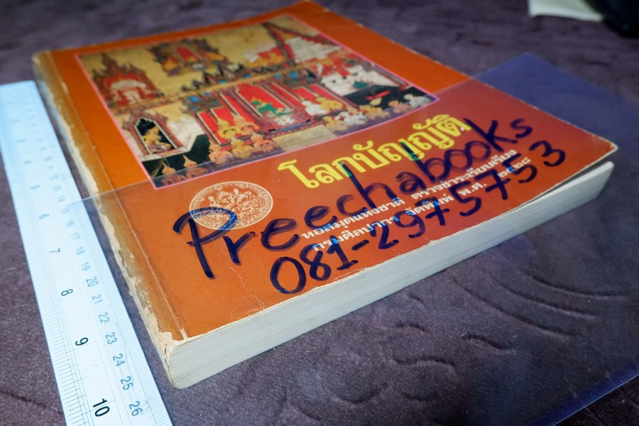 โลกบัญญัติ พระสัทธรรมโฆษเถระ รจนา (ตรวจชำระเรียบเรียงโดย กรมศิลปากร) พิมพ์จำนวน 1000 เล่ม ปี 2528 (สอบถาม)