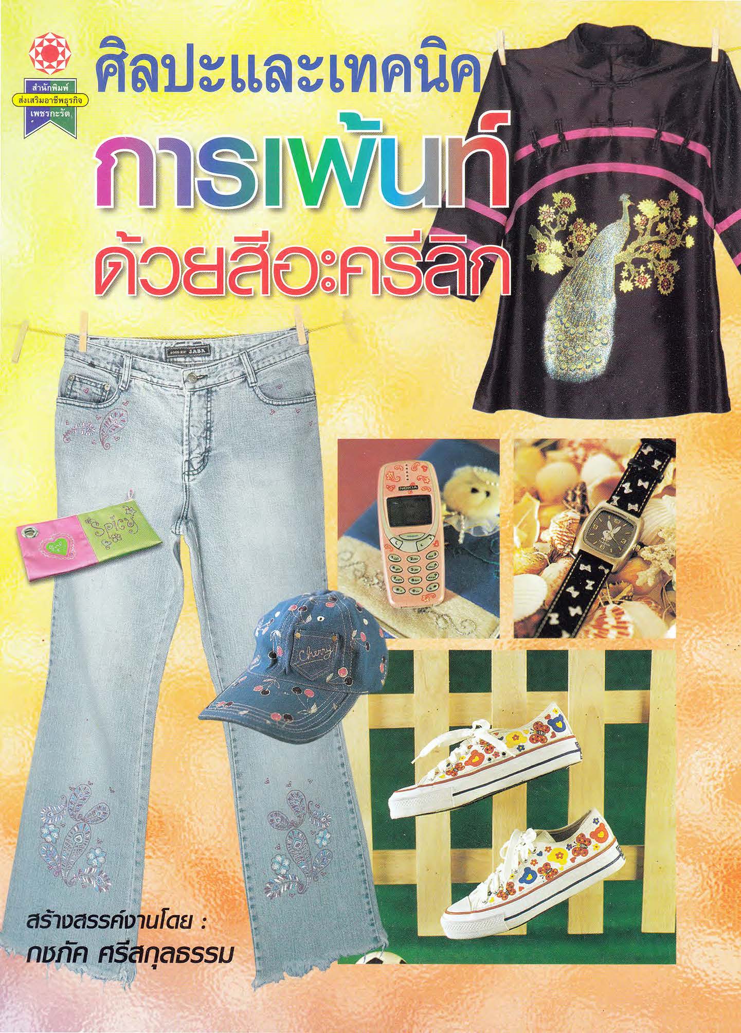 ศิลปะและเทคนิคการเพ้นท์ด้วยสีอะครีลิก ( E-book )