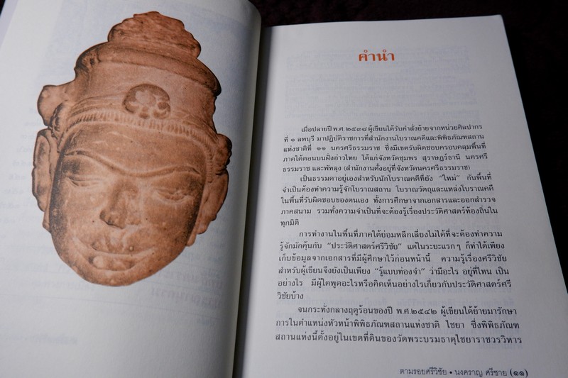 ตามรอยศรีวิชัย โดย นงคราญ ศรีชาย ปี 2544