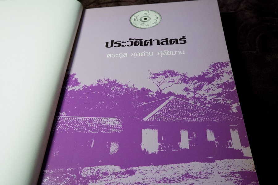 ประวัติศาสตร์ ตระกูล สุลต่าน สุลัยมาน ปกเเข็ง 278 หน้า ปี 2531