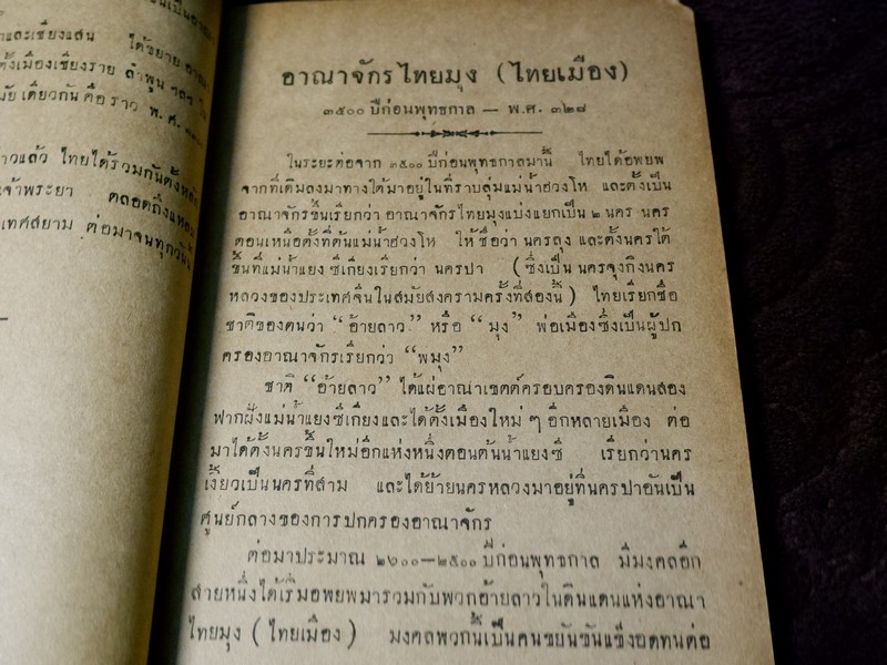 บันทึกความจำ เรื่อง เลือดไทย โดย จำรัส สรวิสูตร ปี 2491