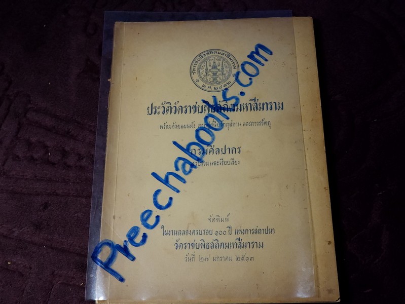 ประวัติวัดราชบพิธสถิตมหาลีมาราม พร้อมด้วยแผนฝผัง ภาพปูชนียวัตถุสถาน และถาวรวัตถุ พิมพ์ในงานฉลองครบรอบ ๑๐๐ ปี แห่งการสถาปนา วัดราชบพิธ