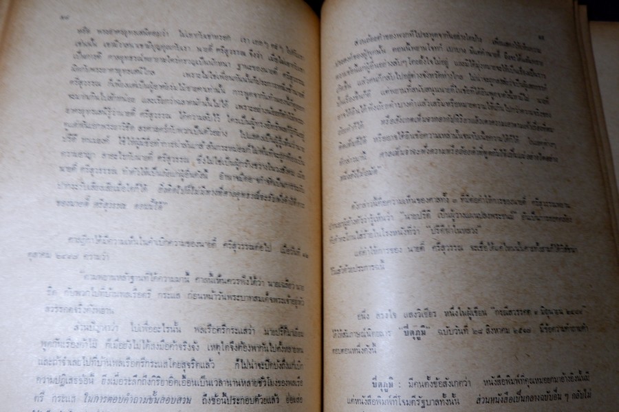 ข้อโต้เเย้งกรณีสวรรคต โดย สุพจน์ ด่านตระกูล กับ ความเห็นเเย้ง โดย หลวงปริพนธ์พจนพิสุทธิ์(ผู้พิพากษาศาลอุทธรณ์) ปี 2517