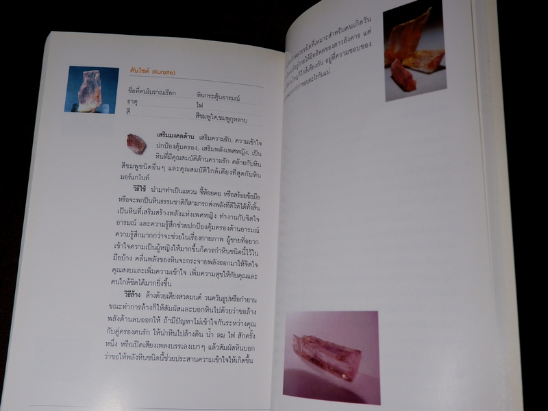 พลังหินบำบัด เเละอัญมณีเสริมดวงชะตา โดย จุฑามาศ ณ สงขลา