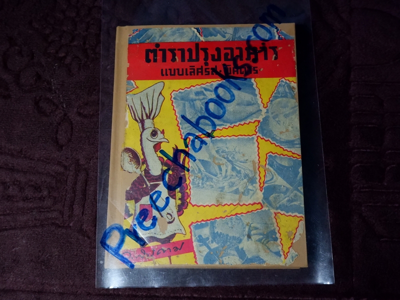 ตำราปรุงอาหาร เเบบเลิศรส-พิศดาร โดย ว.สารคาม ปกเเข็ง ปี 2492 (Pre-Order สอบถาม)