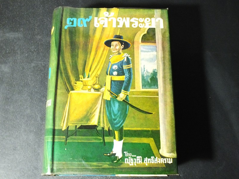 29 เจ้าพระยา ฉบับพิศดาร โดย ณัฐวุฒิ สุทธิสงคราม ปกแข็ง ปี 2509
