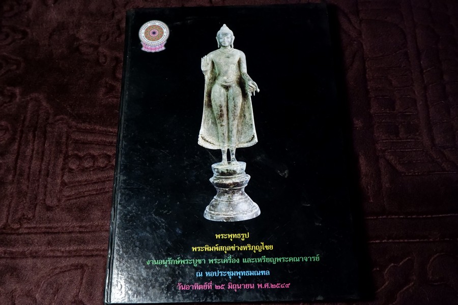 พระพุทธรูป พระพิมพ์สกุลช่างหริภุญไชย โดย มานะ มโนรมย์ ปกเเข็ง ปี 2549