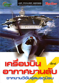 เครื่องบิน X อากาศยานลับ