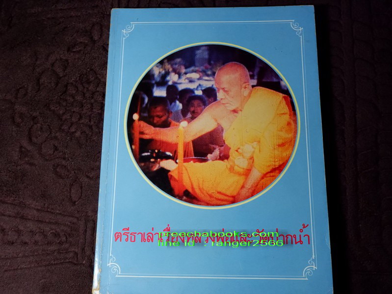 ตรีธาเล่าเรื่องหลวงพ่อ เเละวัดปากน้ำ จัดพิมพ์เนื่องในงานสมโภชชนมายุครบ 100 ปี หลวงพ่อวัดปากน้ำ เเละ บรรจุพระธรรมขันธุ์
