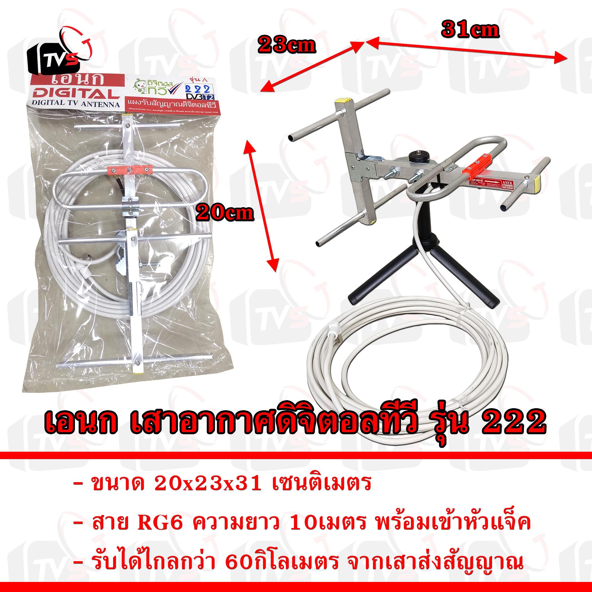 เอนก เสาอากาศ รุ่นไฮเทค Digital TV Antenna รุ่น 222 พร้อมสาย RG6 10เมตร