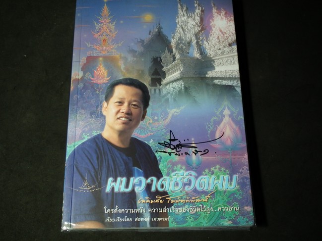 ผมวาดชีวิตผม โดย อ.เฉลิมชัย โฆษิตพิพัฒน์ (มีลายเซ็นต์หน้าปก) ปี 2548