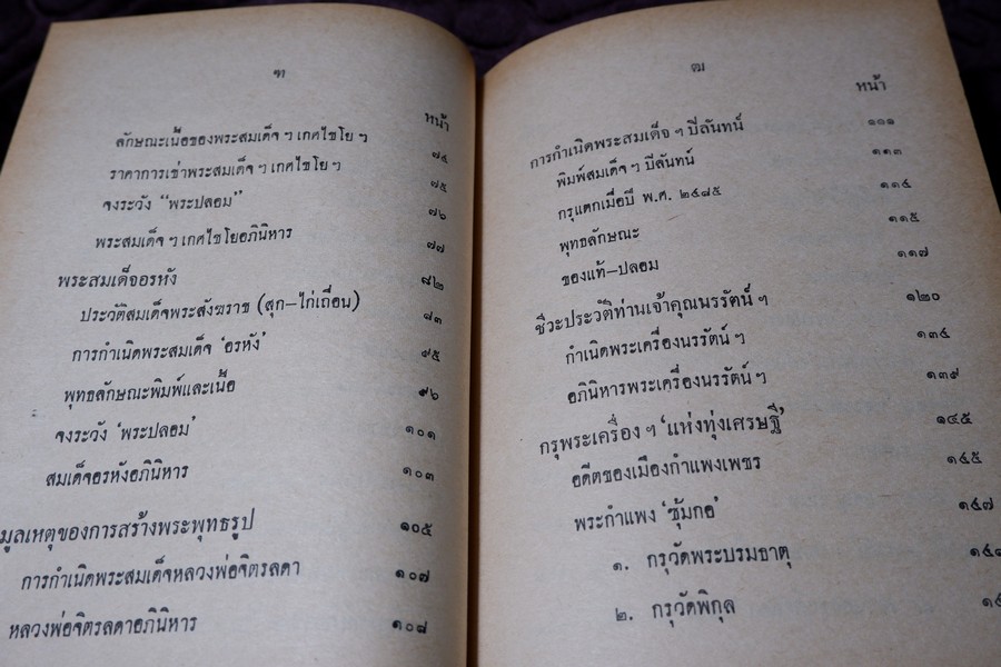 ปฏิมากรรม พระเครื่องเเห่งประเทศไทย โดย มรกต ปกเเข็ง ปี 2515