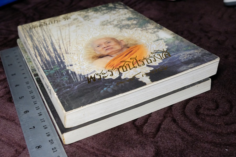 อัตโนประวัติ เเละ เทสรังสีอนุสรณาลัย (งานพระราชทานเพลิงศพ หลวงปู่ เทสก์ เทสรังสี) รวม 2 เล่ม ปี 2539