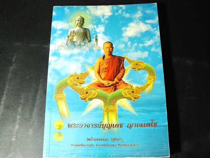 พระอาจารย์บุญเดช ญาณเตโช วัดถ้ำเเสงธรรม(ภูลังกา) จ.หนองคาย หนา 234 หน้า ปี 2551