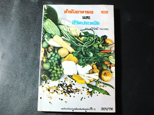 ตำรับอาหารเจ 108 เเละ ชีวิตประหยัด โดย ดร.ทวีรัสมิ์ ธนาคม ปี 2524