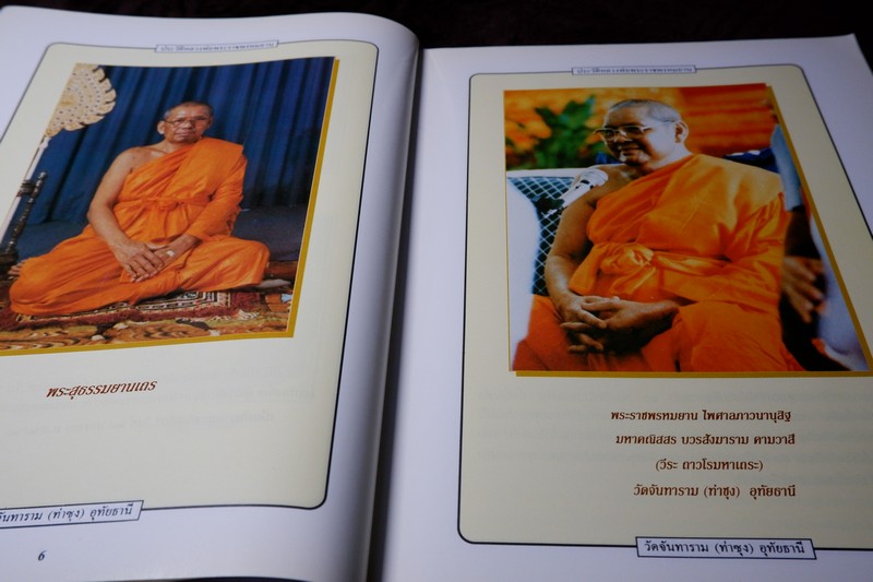 ประวัติหลวงพ่อพระราชพรหมยาน ฤาษีลิงดำ วัดท่าซุง พิมพ์ปี 2538