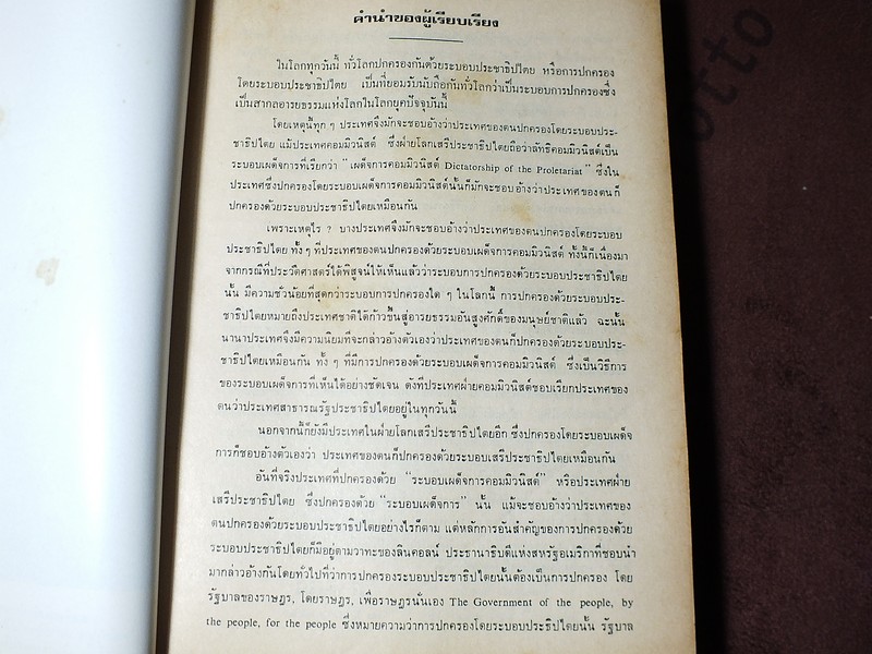 ชีวิตเเละงาน ของ พลเรือตรี ถวัลย์ ธำรงนาวาสวัสดิ์ อดีตนายกรัฐมนตรี โดย สิริ เปรมจิตต์ หนาประมาณ 4 ซม ปี 2521