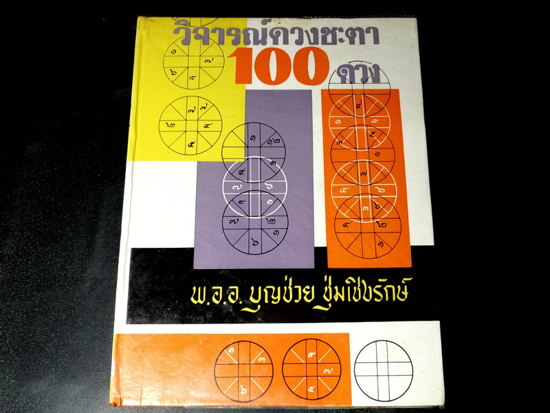 วิจารณ์ดวงชะตา 100 ดวง โดย พ.อ.อ. บุญช่วย ชุ่มเชิงรักษ์ ปกแข็ง ปี 2515
