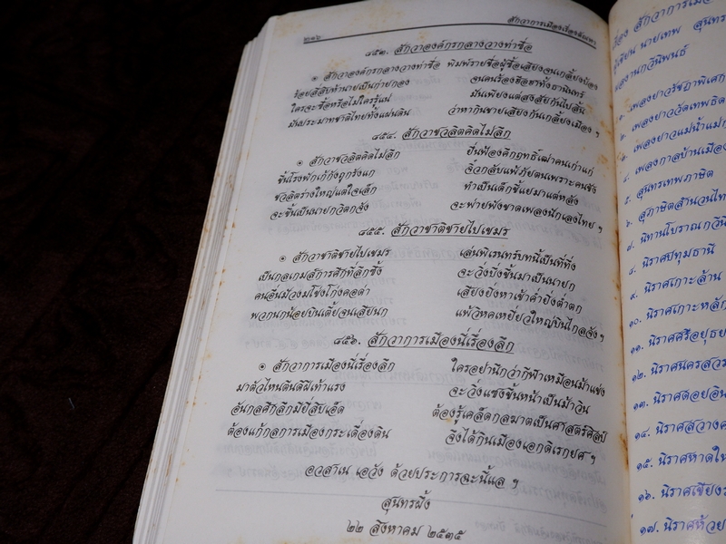 สักวาการเมืองเรื่องตัณหา เทพ สุนทรศารทูล