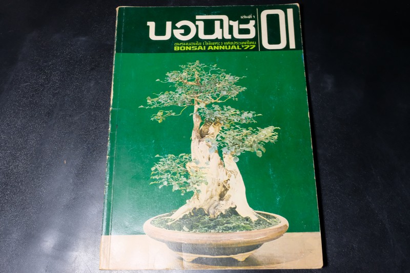 บอนไซ 01 (ฉบับประจำปี 2520) โดยชมรมบอนไซ(ไม้เเคระ)เเห่งประเทศไทย หนา 122 หน้า ปี 2520