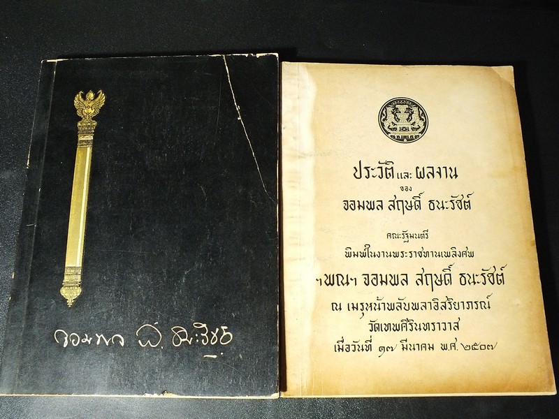 อนุสรณ์เนื่องในงานพระราชทานเพลิงศพ จอมพล สฤษดิ์ ธนะรัชต์ 17 มีนาคม 2507 จำนวน 2 เล่ม