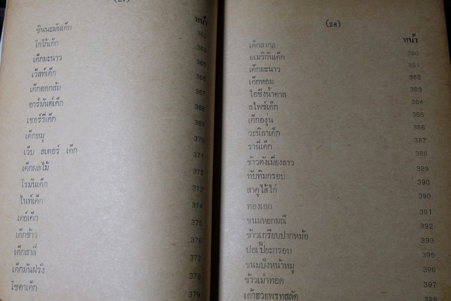 ตำรา ขนม ไทย จีน ฝรั่ง โดย พรเพ็ญ ปกเเข็ง ปี 2521