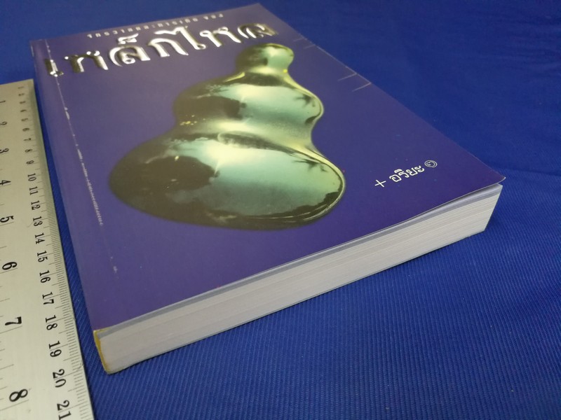 จักรวาลเเละการเกิด ของ เหล็กไหล โดย อริยะ หนา 400 หน้า ปี 2539