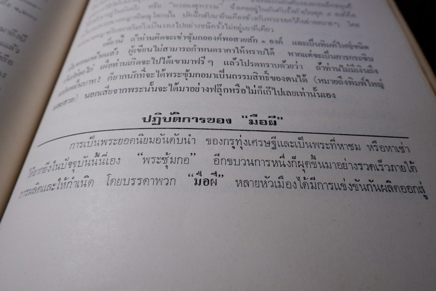 พระกำเเพงซุ้มกอ พระเเร่บางไผ่ หลวงปู่จัน โดย อ.ประชุม กาญจนวัฒน์ ปี 2519 (สอบถาม)