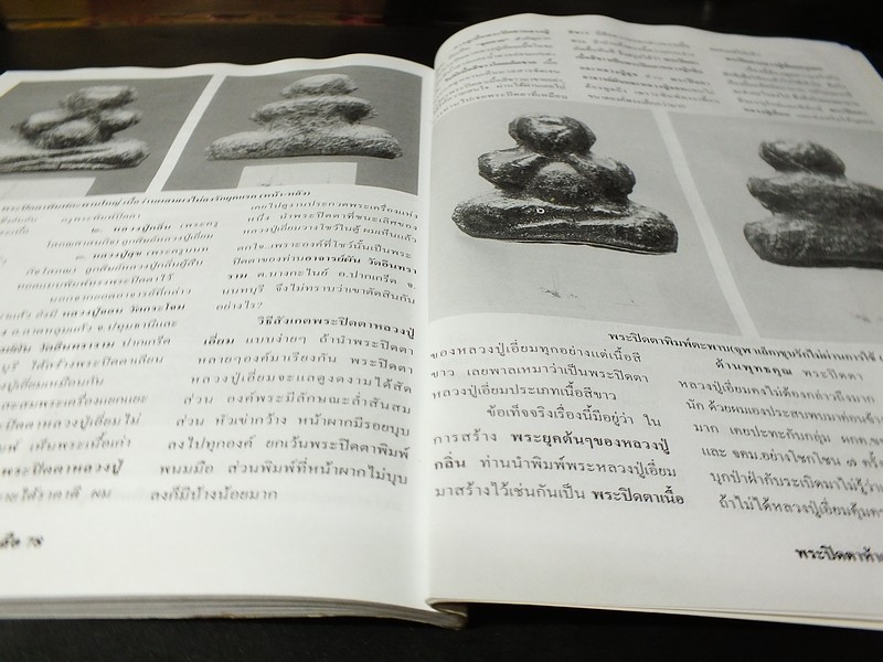 ยอดพระเกจิ ฉบับพิเศษ : พระปิดตาห้าเสือ หลวงปู่เอี่ยม วัดหนัง วัดสะพานสูง หลวงพ่อทับ หลวงปู่นาค หลวงปู่จันทร์