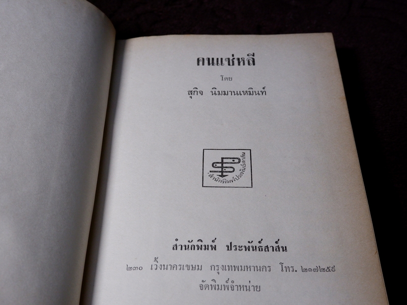 คนเเซ่หลี โดย สุกิจ นิมมานเหมินท์ ปกเเข็ง 2 เล่มจบ ปี 2516