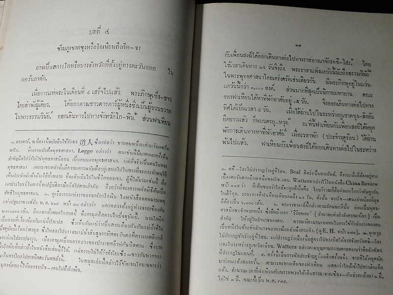 จดหมายเหตุ การเดินทางท่องเที่ยวในพุทธอาณาจักร ของพระภิกษุ ฟาเหียน พ.ศ.942-957 ปกแข็ง ปี 2506