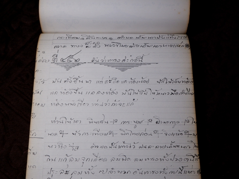 ตำรายาไทยเเผนโบราณ เขียนด้วยลายมือ เล่ม 1 ของ ลพ.อินทร์ เเละ พระอาจารย์นิยม วัดเขาตะเครา จ.เพชรบุรี (Pre-Order สอบถาม)