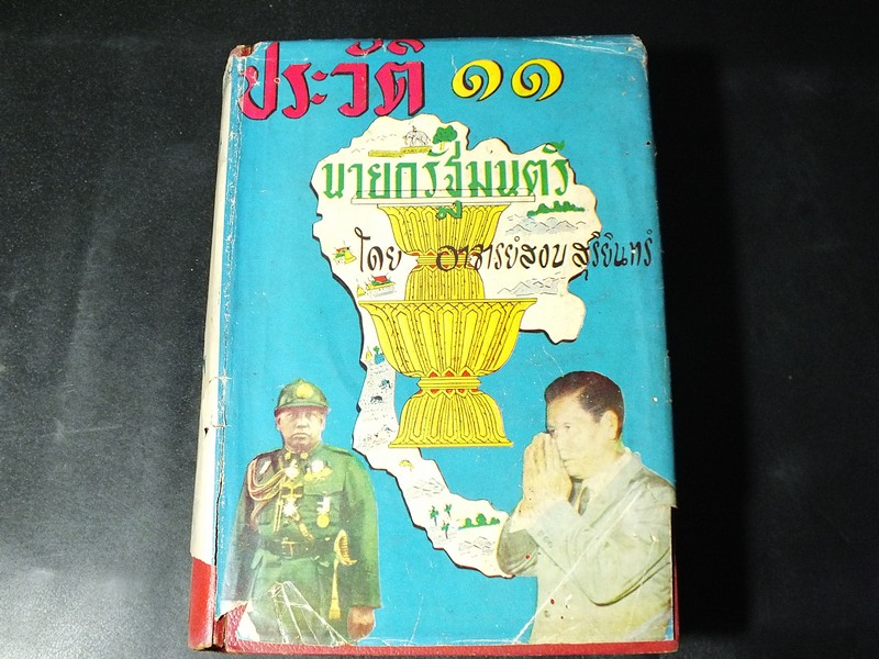 ประวัติ 11 นายกรัฐมนตรี โดย สงบ สุริยินทร์ ปกแข็ง ปี 2505