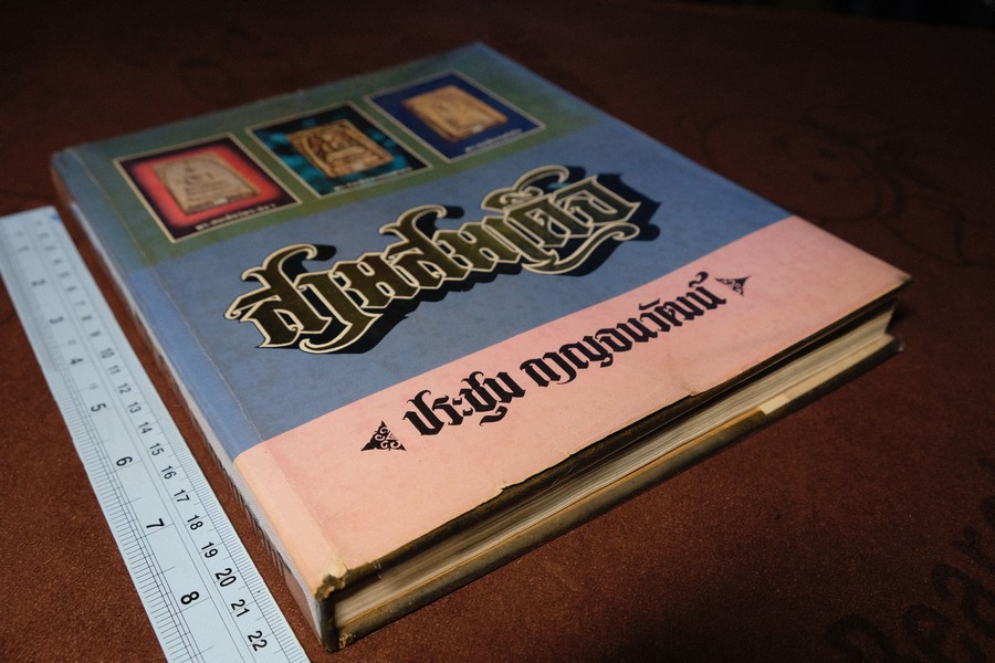 สามสมเด็จ โดย อ.ประชุม กาญจนวัฒน์ ปกแข็ง ปี 2523 (พรีออเดอร์-สอบถาม)