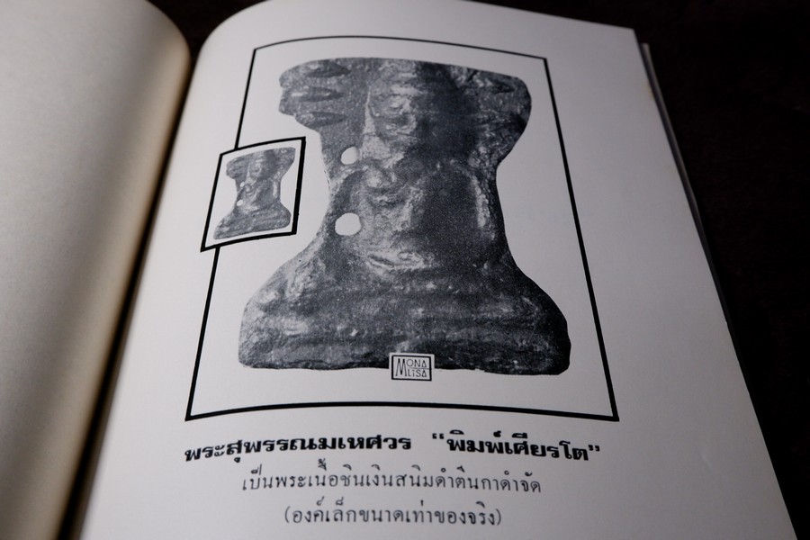 พระเครื่อง เมืองสุพรรณ โดย อ.ประชุม กาญจนวัฒน์ ปี 2516 (สอบถาม)