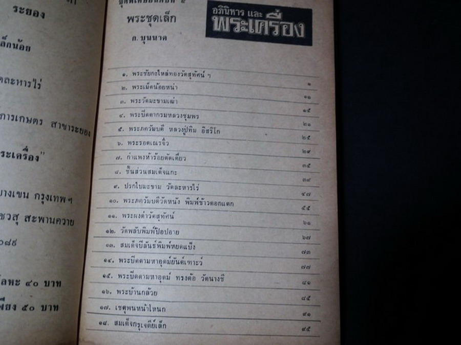 อภินิหารและพระเครื่องฉบับ พระชุดเล็ก โดย ก.บุนนาค ปี 2518