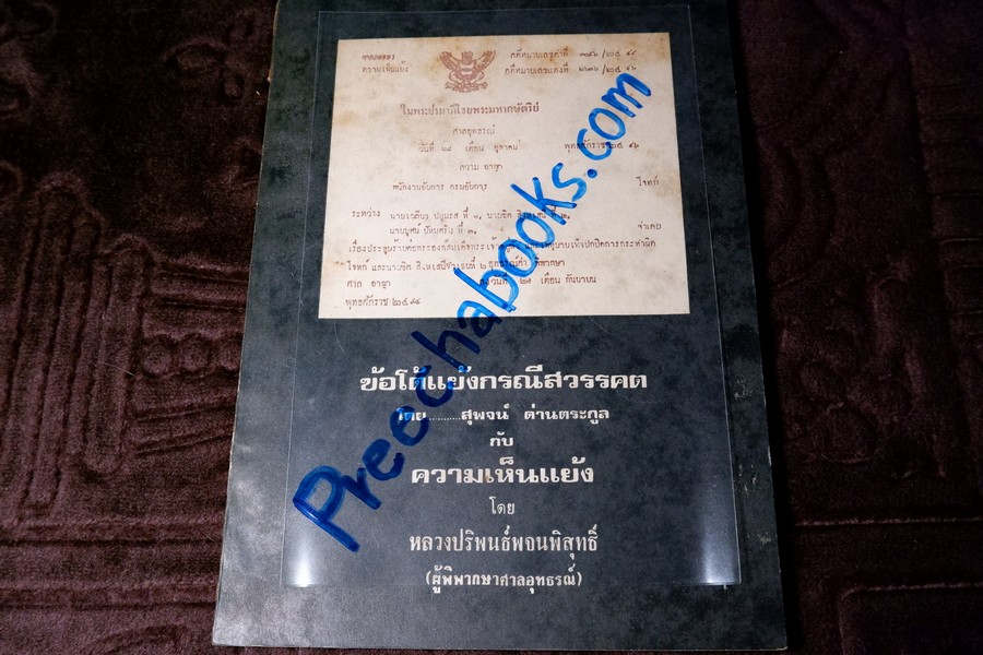 ข้อโต้เเย้งกรณีสวรรคต โดย สุพจน์ ด่านตระกูล กับ ความเห็นเเย้ง โดย หลวงปริพนธ์พจนพิสุทธิ์(ผู้พิพากษาศาลอุทธรณ์) ปี 2517