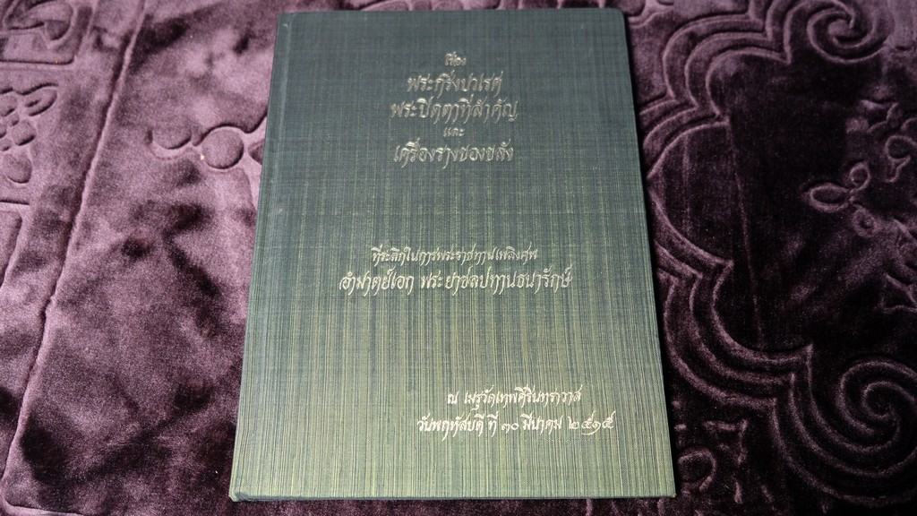 พระกริ่งปวเรศ พระปิดตาที่สำคัญ และ เครื่องรางของขลัง (อนุสรณ์ อำมาตย์เอก พระยาชลปทานธนารักษ์) ปกเเข็ง ปี 2515