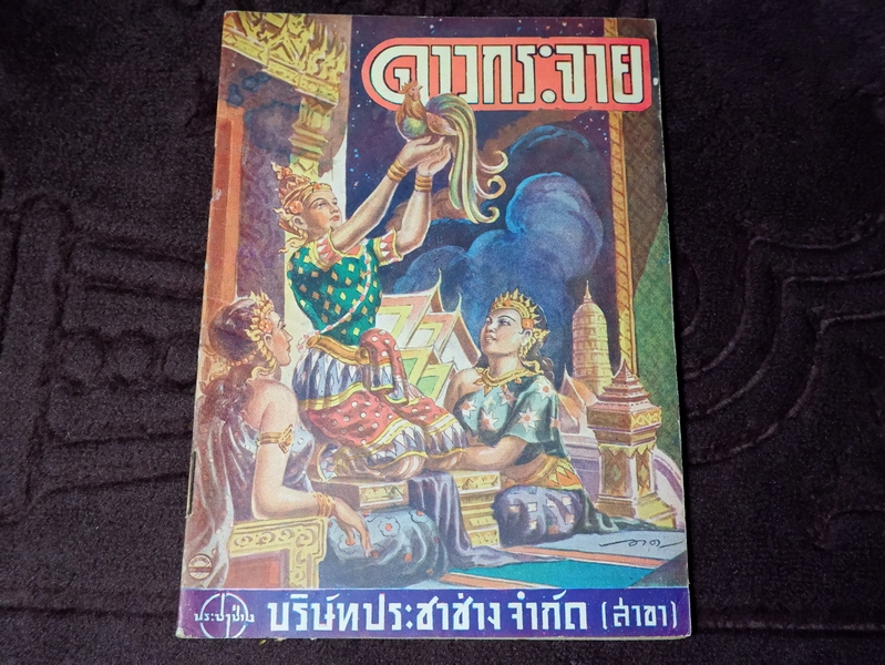 ดาวกระจาย โดย ประมณฑ์ ปกโดย อาด อ๊อดอำไพ ภาพประกอบโดย มงคล วงศ์อุดม ปี 2492