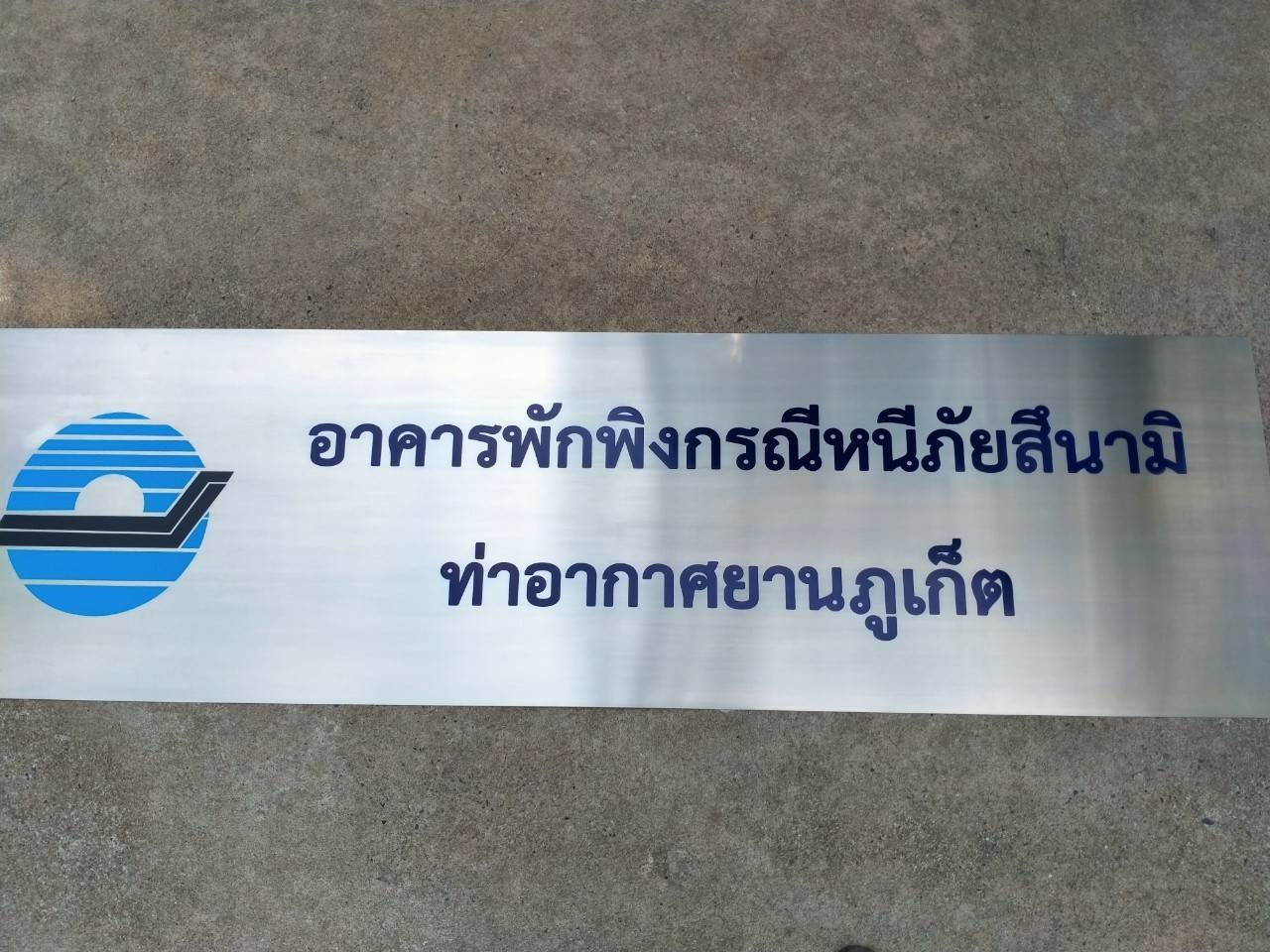 ป้ายสแตนเลสพิมพ์สกรีนUV - อาคารพักพิงกรณีหนีภัยสึนามิ ท่าอากาศยานภูเก็ต