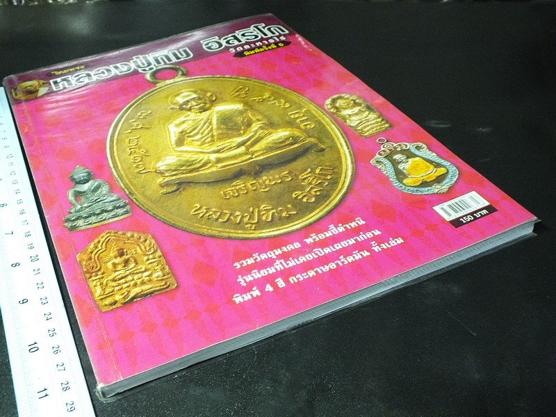 ไทยพระ หลวงปู่ทิม อิสริโก วัดละหารไร่ หนา 120 หน้า