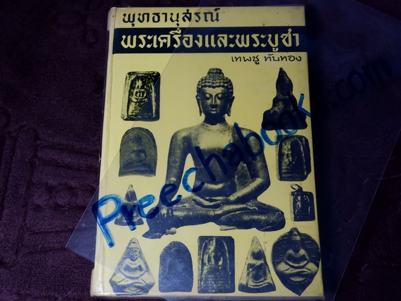พุทธานุสรณ์ พระเครื่องเเละพระบูชา โดย เทพชู ทับทอง ปี 2512