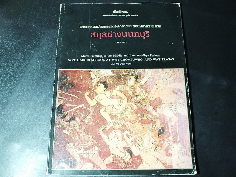 จิตรกรรมสมัยอยุธยาตอนกลางเเละตอนปลายระยะเเรก สกุลช่างนนทบุรี โดย น.ณ ปากน้ำำ พิมพ์ปี 2530