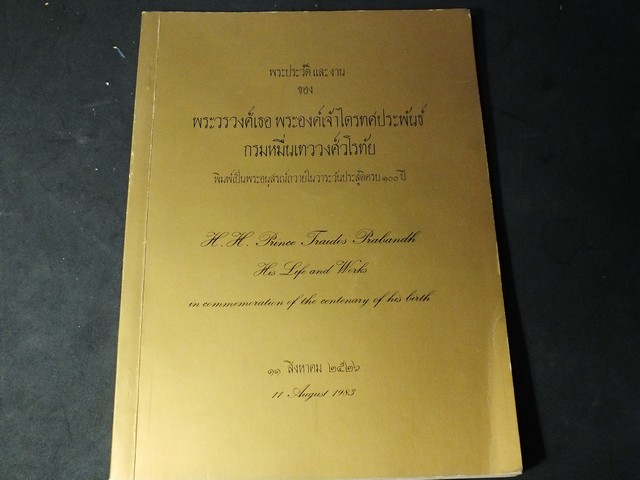 พระประวัติเเละงาน ของ พระวรวงศ์เธอ พระองค์เจ้าไตรทศประพันธ์ กรมหมื่นเทววงศ์วโรทัย จัดพิมพ์เนื่องในโอกาสตรบ 100 ปี ปี 2526