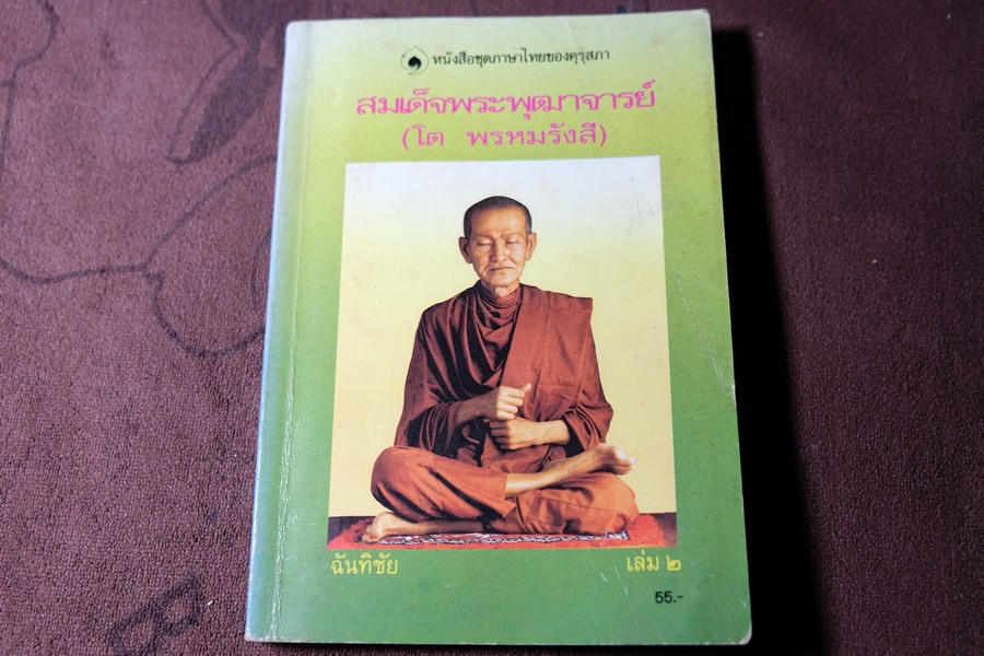 สมเด็จพระพุฒาจารย์ (โต พรหมรังสี) เล่ม 2 โดย ฉันทิชัย หนา 241 หน้า ปี 2533