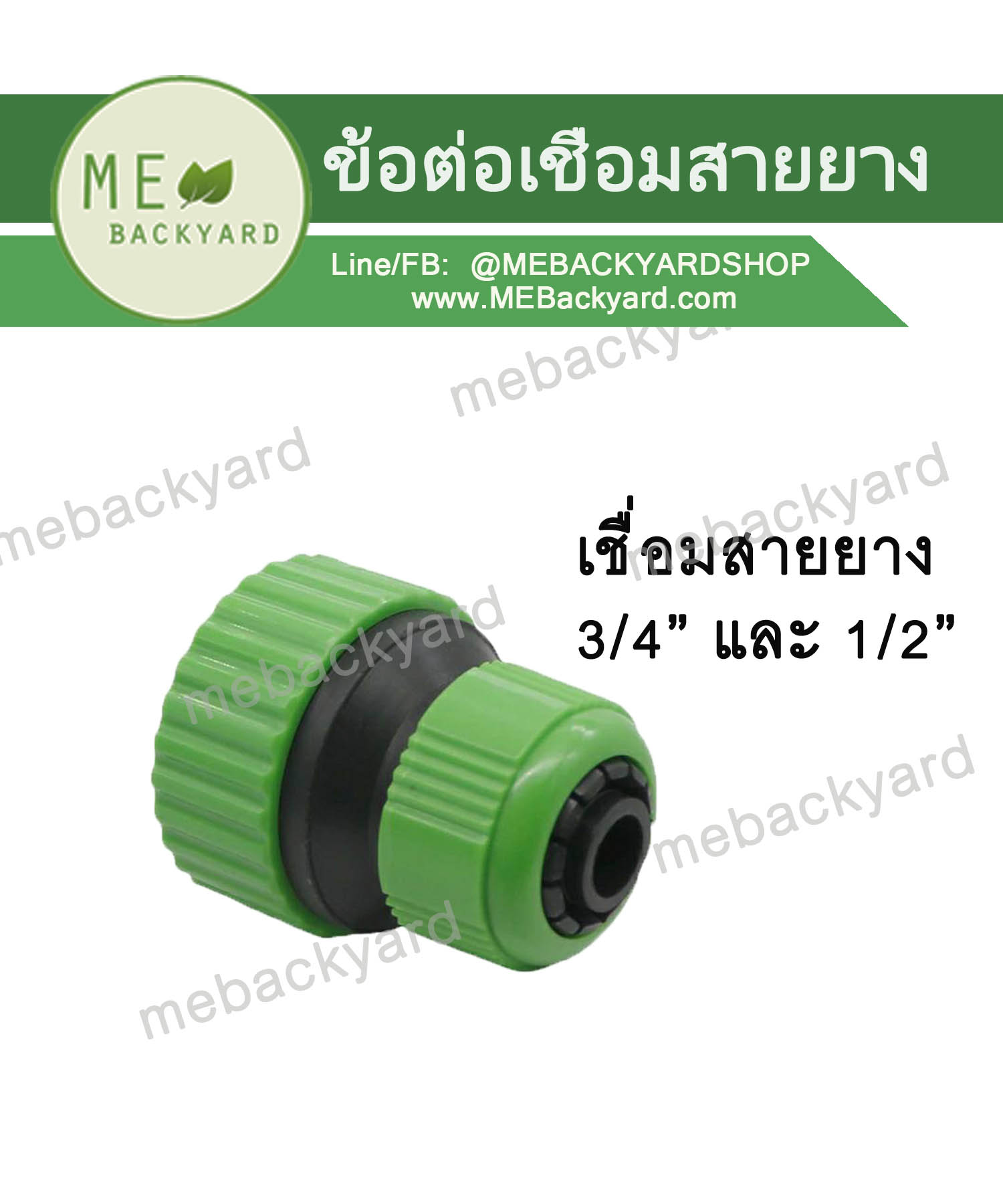 ข้อต่อเชื่อมสายยาง ข้อต่อสวมเร็ว ข้อต่อสายยาง ขนาด 1/2" (4 หุน) กับสายยาง 3/4" (6 หุน)