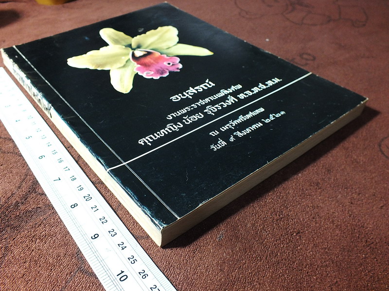 ตำรายาจารึกวัดโพธิ์ ประดับเเผ่นศิลา วัดพระเชตุพน (พิมพ์เป็นอนุสรณ์ คุณหญิง น้อย รุจิวงศ์) ปี 2521