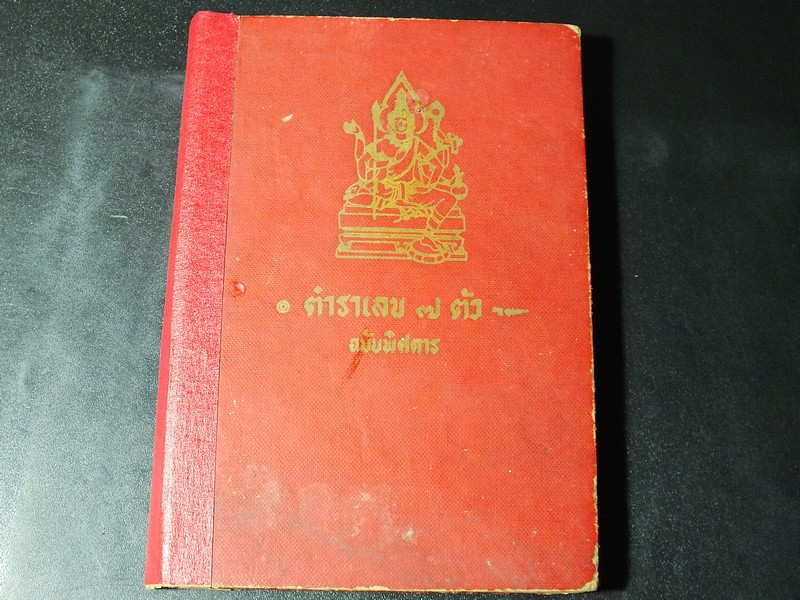 ตำราเลข 7 ตัว ฉบับพิศดาร (ว่าด้วยดาวสัปตเคราะห์ 7 ดวง ) โดย อ.เทพย์ สาริกบุตร ปกแข็ง ปี 2512(สอบถาม)