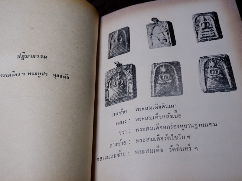 พุทธานุสรณ์ พระเครื่องเเละพระบูชา โดย เทพชู ทับทอง ปี 2512