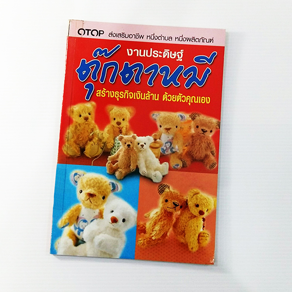 A 169_งานประดิษฐ์ ตุ๊กตาหมี สร้างธุรกิจเงินล้าน